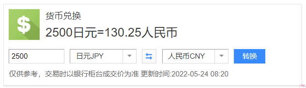 2500日元等于多少人民幣